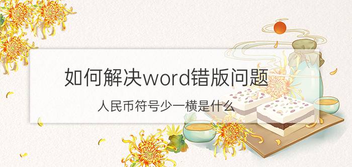 如何解决word错版问题 人民币符号少一横是什么？